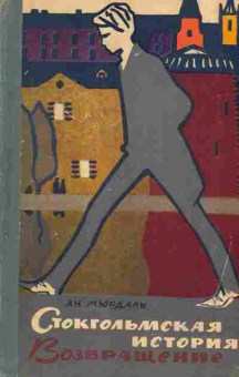 Книга Ян Мюрдаль Стокгольмская история Возвращение, 11-1497, Баград.рф